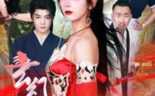 短剧《玄幻女帝闯综艺（75集全）》免费观看