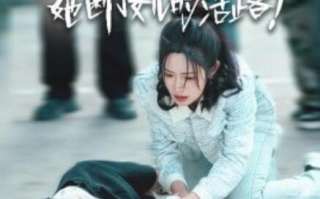 短剧《生死救援：她断了女儿的活路（29集全）》免费在线观看