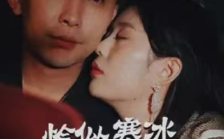 短剧《恰似寒冰遇骄阳（99集全）》免费观看