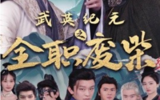 短剧《武英纪元之全职废材（28集全）》免费观看