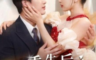 短剧《重生后，真千金杀疯了（43集全）》免费在线观看