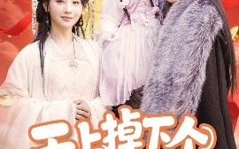 短剧《天上掉下个奶宝小财神（60集）田园&明川 (2025)》全集免费在线观看