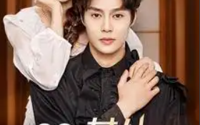 短剧《救命，女儿亲爹是国王（93集全）》免费观看