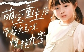 短剧《萌宝重生后，带着妈咪惊艳九零（70集）张莹莹 (2025)》全集免费在线观看 