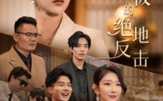 短剧《女老板的绝地反击（乘风破浪的女总裁）49集全》免费在线观看