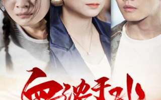 短剧《血浓于水抵万难（32集全）》免费观看
