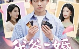 短剧《我爸二婚，高冷校花是我妹（80集）冯青青&张子唯 (2025)》全集免费在线观看