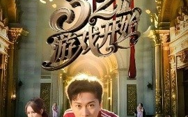 短剧《321游戏开始（61集）许子吟&李云鹏 (2025)》全集免费在线观看