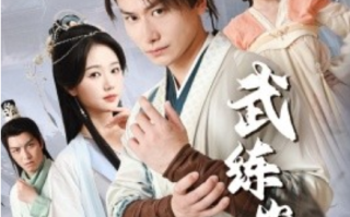 短剧《武练巅峰（82集全）》免费观看
