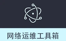 网络运维工具箱 | Net Tools (v1.1.2)