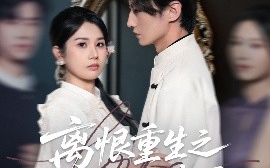 短剧《离恨重生之倾世谋局（50集）赵彬宇&邓奕熙 (2025)》全集免费在线观看
