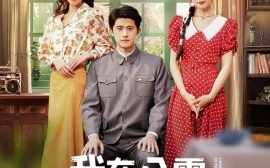 短剧《我在八零，带娃走向幸福人生（30集）谭子轩＆曹嘉怡 (2025)》全集免费在线观看