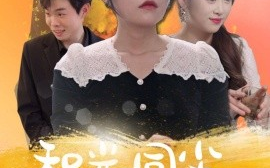 短剧《和光同尘，向自由 (2025)》全集免费在线观看
