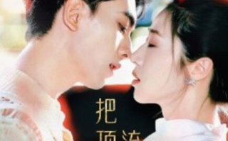 短剧《把顶流宠成小娇夫（52集全）》免费观看