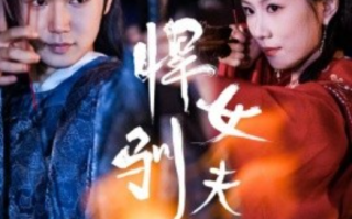 短剧《悍女驯夫录（36集全）》免费观看