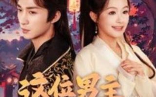短剧《这位男主先动心（102集全）》免费观看