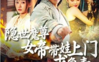 短剧《隐世魔尊女帝带娃上门求负责（1-87集）》全集免费在线观看