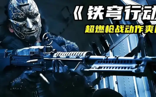 铁穹行动 (2024)高清蓝光4k免费在线观看