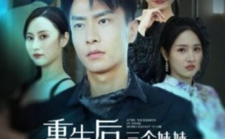 短剧《重生后三个妹妹后悔死了（1-61集）》全集免费在线观看