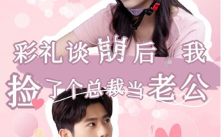 短剧《彩礼谈崩后我捡了个总裁当老公（1-68集）》全集免费观看