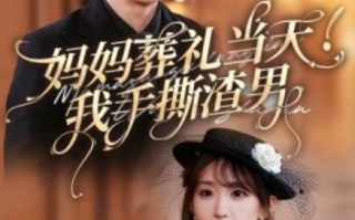 短剧《妈妈葬礼当天我手撕渣男（1-31集）》全集免费在线观看 