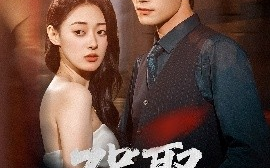 短剧《强娶（80集）郑文岩＆汤震 (2025)》全集免费在线观看