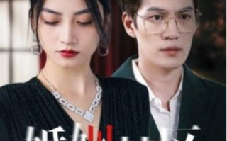 短剧《婚姻禁区（1-60集）》全集免费在线观看