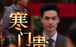 短剧《寒门贵子（60集全）》免费观看