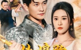 短剧《从娘胎开始修炼 (2024)》全集免费在线观看