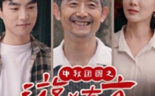 短剧《中秋团圆之游必有方（57集全）》免费观看