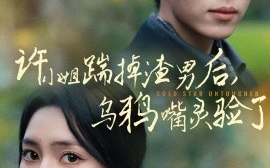 短剧《许小姐踹掉渣男后，乌鸦嘴灵验了 (2024)》全集免费在线观看