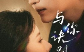 短剧《与你诀别无尽冬（45集）赵垣又＆蒋开鑫 (2025)》全集免费在线观看