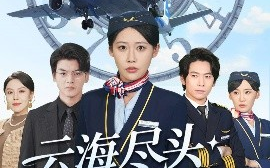 短剧《云海尽头无归期（100集）邰靖怡&文聪 (2025)》全集免费在线观看