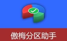 傲梅分区助手特别中文版 | AOMEI Partition Assistant（v10.10.1）
