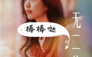 短剧《独一无二的她（6集全）徐艺真》免费观看