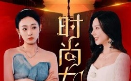 短剧《时尚女王 (2024)》全集免费在线观看