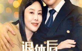 短剧《退休后怦然心动遇上你 (2024)》全集免费在线观看