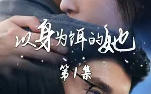 以身为饵的她短剧68集全免费在线观看