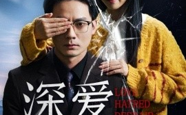 短剧《深爱已成殇（52集）程泽章&张启璇 (2025)》全集免费在线观看