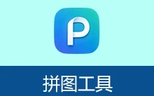 图片拼接软件 | 拼图工具 (v2.8)