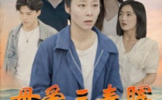 短剧《母爱三春晖（94集全）》免费观看