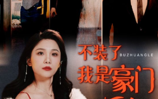 短剧《不装了我是豪门千金（92集全）王飞乔》免费观看