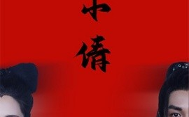 短剧《聂小倩 (2025)》全集免费在线观看