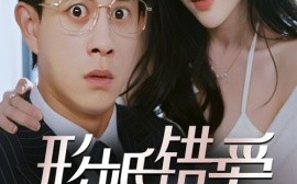 短剧《形婚错爱（51集）董劭辉&刘凯伦 (2025)》全集免费在线观看