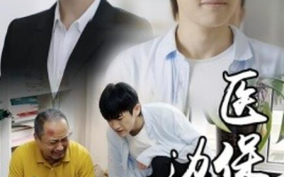 短剧《医保边缘（20集全）》免费在线观看