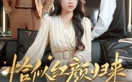 短剧《恰似红颜归来（79集）宋彧佳 (2025)》全集免费在线观看