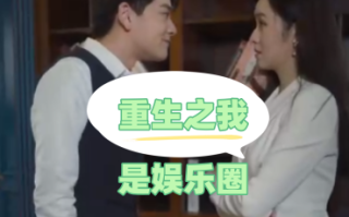 短剧《重生之我是娱乐圈天后（72集全）》免费观看