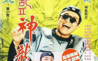 周星驰电影《鹿鼎记2：神龙教》高清BD1080p完整版国粤双语中字在线免费观看