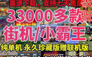  FC小霸王游戏PC电脑安卓手机TV版合金弹头拳皇热血合集街机模拟器