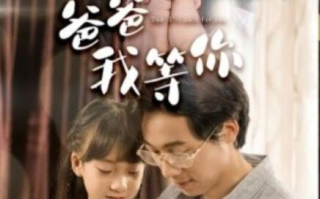 短剧《爸爸我等你（37集全）》免费在线观看